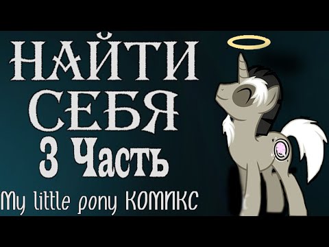Видео: Найти себя. 3 Часть - Комикс My little pony.