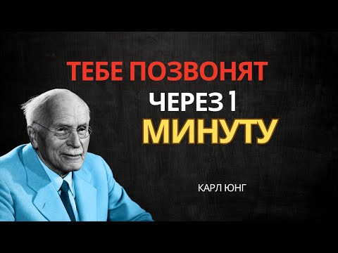 Видео: ВНИМАНИЕ! Сделай это, и нужный человек позвонит тебе через 1 минуту. ОЧЕНЬ СИЛЬНО | Карл Юнг