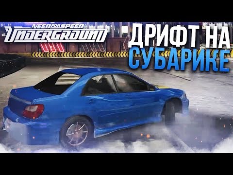 Видео: ДРИФТ НА СУБАРИКЕ! (ПРОХОЖДЕНИЕ NFS UNDERGROUND #4)