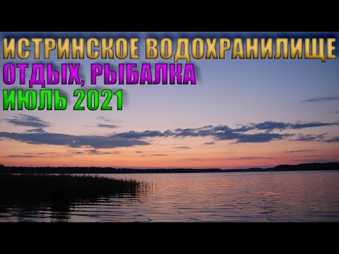 Видео: ИСТРИНСКОЕ ВОДОХРАНИЛИЩЕ | РЫБАЛКА И ОТДЫХ | ИЮЛЬ 2021