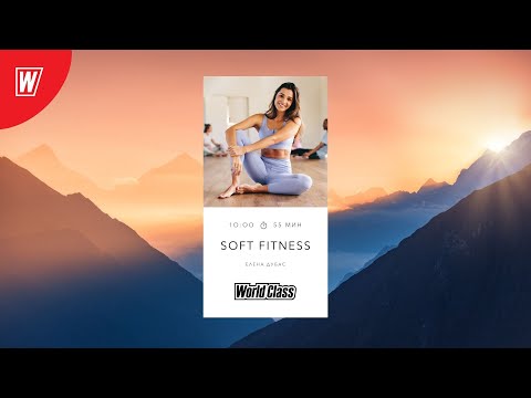 Видео: SOFT FITNESS  с Еленой Дубас | 19 октября 2024 | Онлайн-тренировки World Class