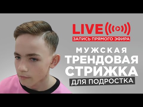 Видео: Мужская трендовая стрижка для подростка. Запись прямого эфира.