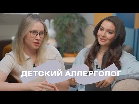 Видео: ВАУ,МАМЫ!#17 — про аллергию у детей 0-4 лет, атопический дерматит и гипоаллергенный уход за кожей