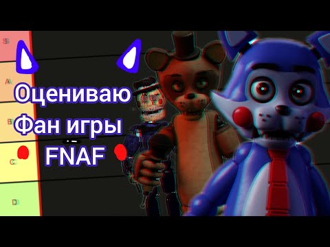 Видео: Оцениваю Фан игры FNAF