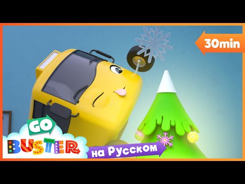 Видео: Наша Рождественская Ёлочка | 30 минут | Мультики про машинки Автобус Бастер | Детские Песни