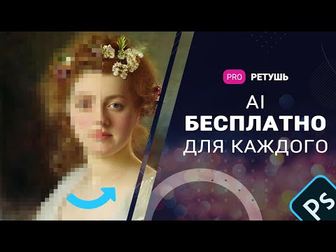 Видео: Бесплатный искусственный интеллект AI для фотографий