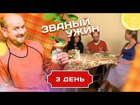 Видео: ЗВАНЫЙ УЖИН. КАК ОТБИВАТЬСЯ ОТ ПОКЛОННИКОВ. ДЕНЬ 3