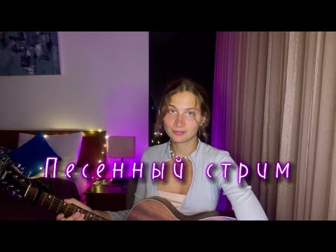 Видео: Музыкальный стрим. Слушаем и поем песни. #shorts