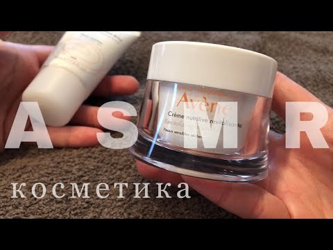 Видео: АСМР/ASMR покупки косметики, уход. Близкий шёпот, тихий голос, триггеры, таппинг. Ты уснешь