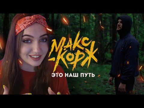 Видео: РЕАКЦИЯ: Макс Корж - Это наш путь (Official video)