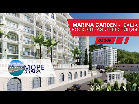 Видео: Marina Garden: Ваша приватная резиденция на побережье Сочи