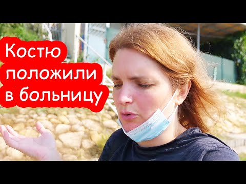 Видео: VLOG Опухла губа и руки. Поехали в больницу. А у нас аниматоры...