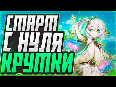 Видео: ГЕНШИН ИМПАКТ СТАРТ С НУЛЯ #2 ВЫБИЛ НАХИДУ?!