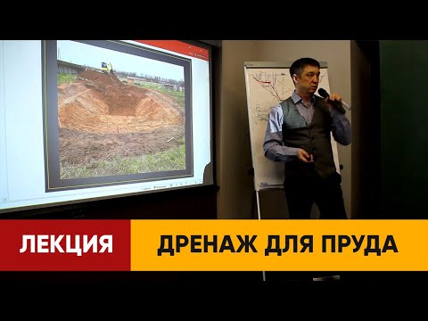 Видео: ДРЕНАЖ для ПРУДА. Какие трубы использовать для дренажа? Лекция о дренаже пруда