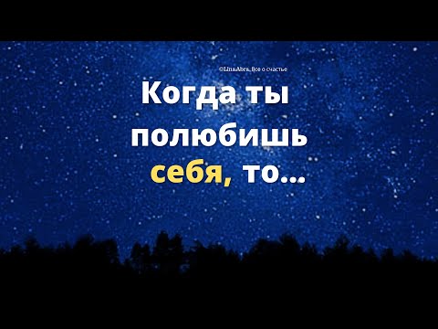 Видео: Как полюбить себя_3 Практики для новичков