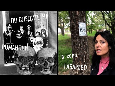 Видео: По следите на Романови в с. Габарево /Did the lost Romanov Princess live in a Bulgarian village?