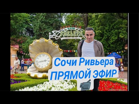 Видео: СОЧИ ОНЛАЙН! Парк РИВЬЕРА, ЦЕНТРАЛЬНЫЕ ПЛЯЖИ 🏝️