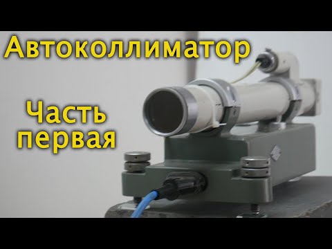 Видео: Автоколлиматор ( Autocollimator )