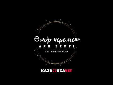 Видео: Аян Белгі-Өмір керемет.