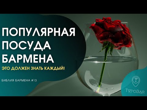 Видео: Барное стекло. Bar glasses. Бокалы, которые должны быть в каждом баре #13