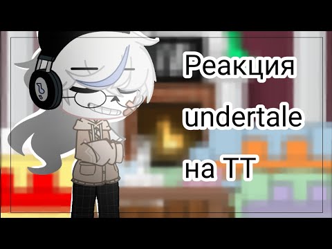 Видео: [реакция undertale на Тт]