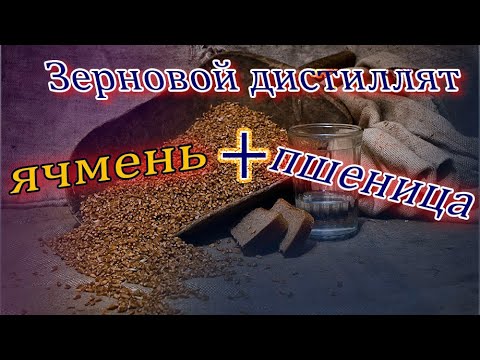 Видео: Зерновой дистиллят на ректификационной колонне.