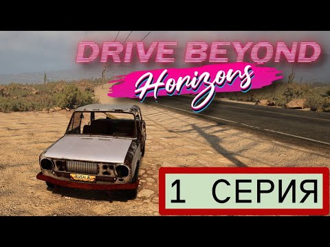 Видео: 1 СЕРИЯ ЗАСТРЯВШАЯ Drive Beyond Horizons