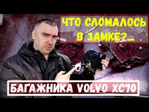 Видео: Что сломалось в замке багажника VOLVO XC70?...