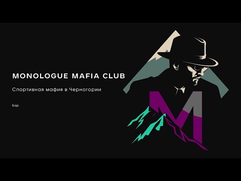 Видео: Игровой день 3.08.24 - Бар  - спортивная мафия в клубе "Монолог"