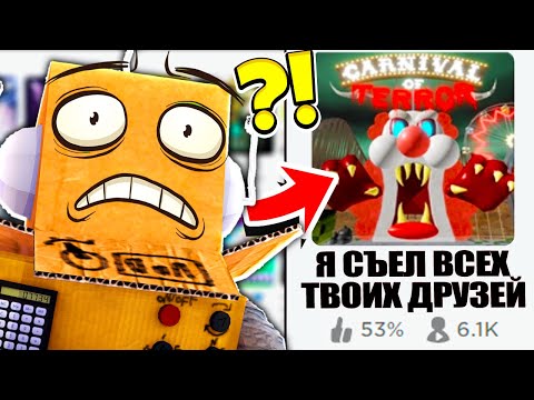 Видео: МОИ ДРУЗЬЯ ПРОПАЛИ... СТРАШНАЯ ИСТОРИЯ КАРНАВАЛ УЖАСОВ КЛОУНА! ROBLOX