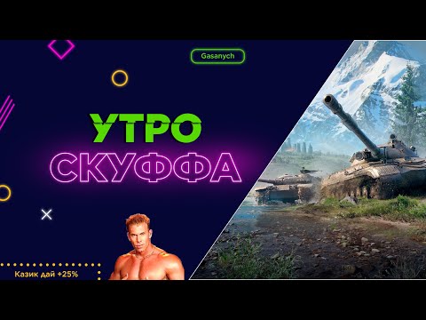 Видео: #SHORTS🔥МИР ТАНКОВ! ХОЧЕТСЯ +25% 🔥#gasanych#lesta#worldoftanks#танки