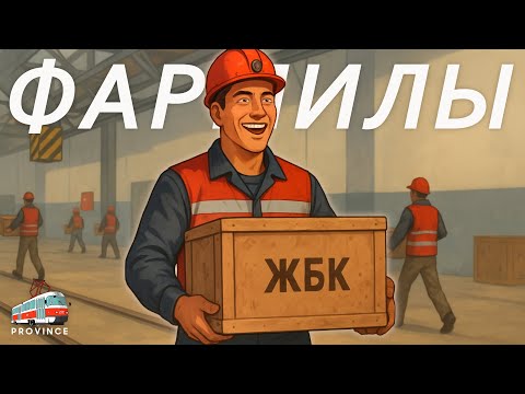 Видео: Фармилы завода ЖБК на Провинции! Слухи и рекорды