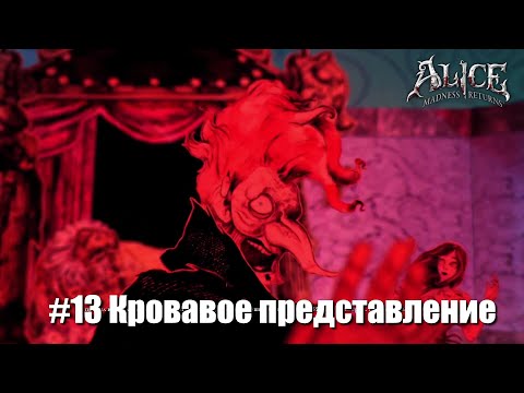 Видео: Alice: Madness Returns #13 - Долина Смерти