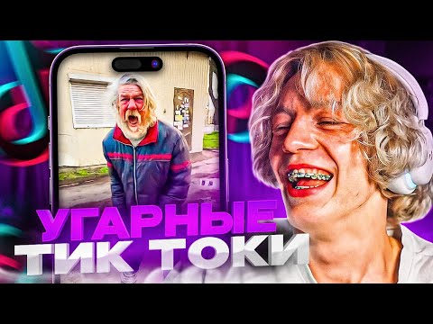 Видео: ПАРАДЕЕВИЧ СМОТРИТ УГАРНЫЕ ТИК ТОКИ #6 | ТРЕНДЫ В ТИК ТОКЕ