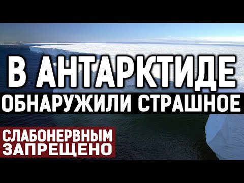 Видео: ЭТО СЕНСАЦИЯ!!! НАХОДКУ НА ЗАМЕРЗШЕМ МАТЕРИКЕ СРОЧНО ЗАСЕКРЕТИЛИ! 30.05.2020 ДОКУМЕНТАЛЬНЫЙ ФИЛЬМ HD