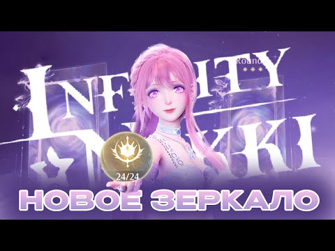 Видео: НОВОЕ ЗЕРКАЛО на все звёзды⭐| Гайд МIRA CROWN | Патч 1.9 Сезон Музыки | Infinity Nikki I 🫢