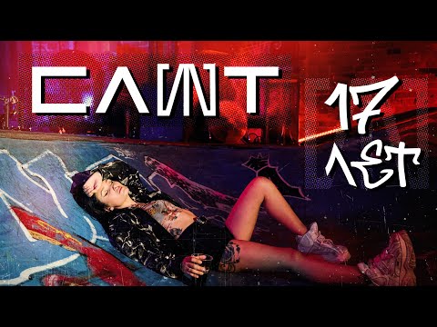 Видео: СЛОТ - 17 лет - ALL STAR TV 2021