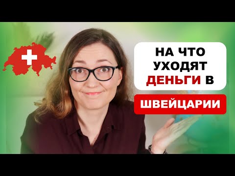 Видео: Семейный бюджет в Швейцарии. Сколько тратят швейцарцы в месяц?