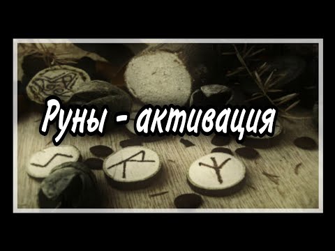 Видео: Активация Рун. Ритуалистика или творчество?