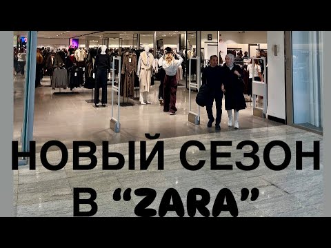 Видео: Новинки в “ZARA” #reklamdeğil #нереклама 