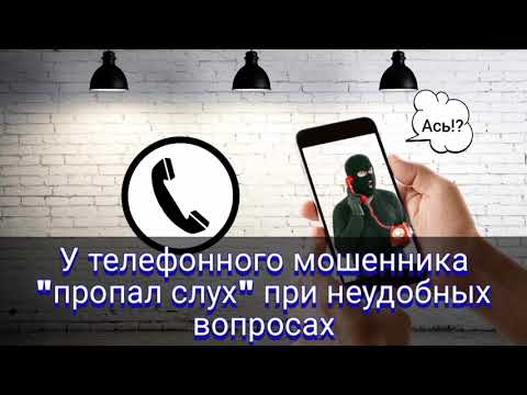 Видео: У телефонного мошенника "пропал слух" при неудобных вопросах