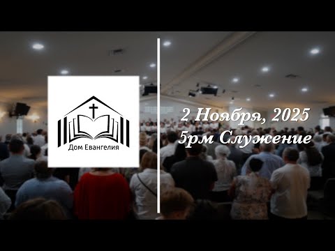 Видео: 11.2.25 | 5PM Служение