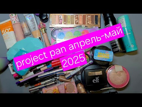 Видео: Project Pan апрель-май 2025 / добить до дна и закончить