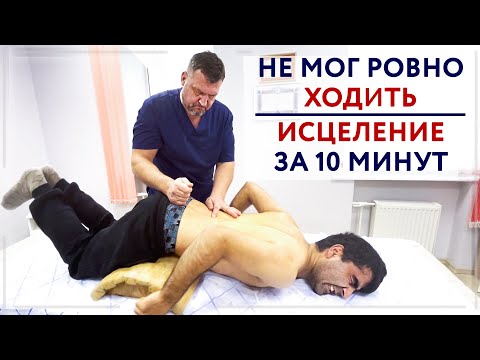 Видео: НЕ МОГ РОВНО ХОДИТЬ. ИСЦЕЛЕНИЕ за 10 МИН. Центр им. Юрия Репина. Костоправ Кузьминец Виталий.