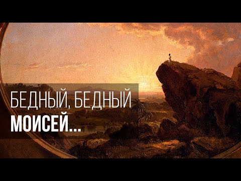 Видео: Бедный, бедный Моисей...