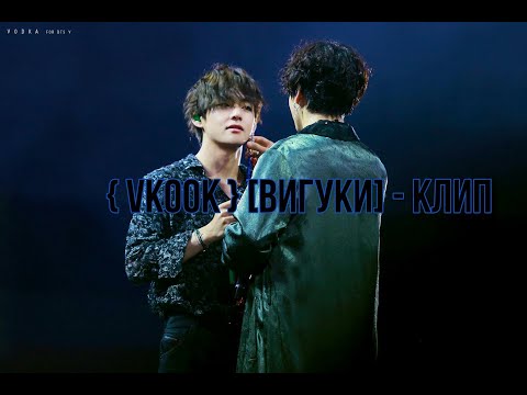 Видео: [ Vkook] / [ Вигуки] - клип "Альфа и Омега"
