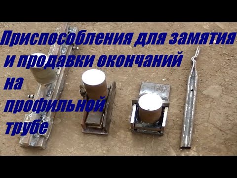 Видео: Приспособления для замятия и продавки окончаний на профильной трубе для не больших объёмов