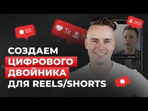 Видео: Аватар с помощью ИИ за 8 минут для Reels и Shorts | Говорящий ИИ аватар для видео
