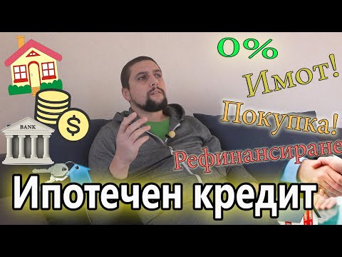 Видео: Покупка на Имот с Кредит и Рефинансиране !?   0% Самоучастие !Споделям личен опит.