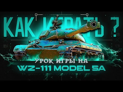 Видео: Подробно объясняю что / как / почему делаю на танке WZ-111 model 5A